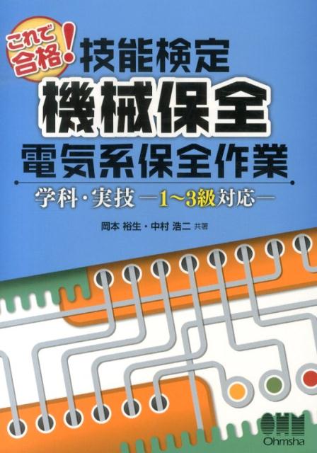 これで合格！技能検定機械保全電気系保全作業学科・実技