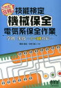 これで合格！技能検定機械保全電気系保全作業学科・実技 1～3級対応 [ 岡本裕生 ]