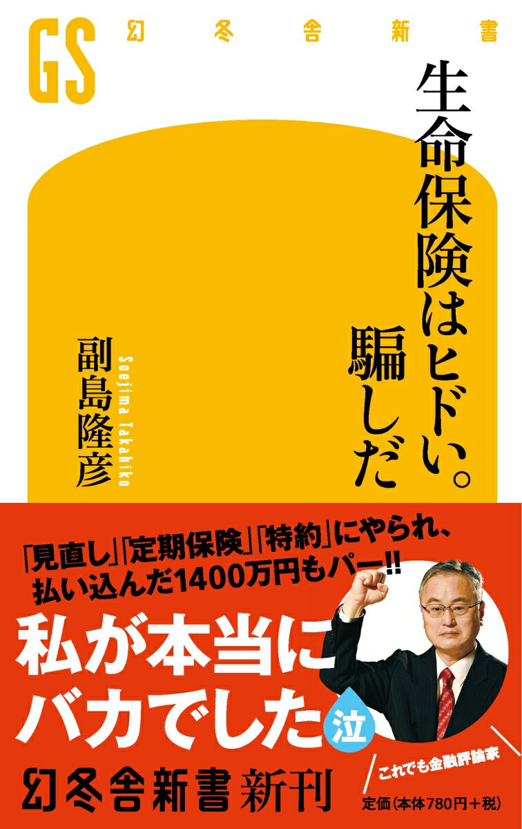 生命保険はヒドい。騙しだ （幻冬舎新書） [ 副島隆彦 ]