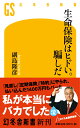 生命保険はヒドい。騙しだ （幻冬舎新書） 副島隆彦