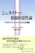 シュタイナー 根源的霊性論