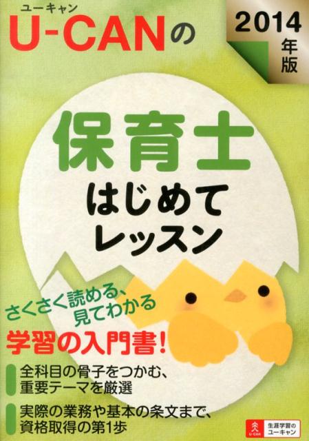 U-CANの保育士はじめてレッスン（2014年版）