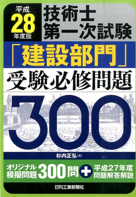 技術士第一次試験「建設部門」受験必修問題300（平成28年度版）