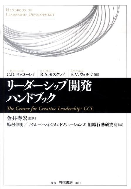 リーダーシップ開発ハンドブック