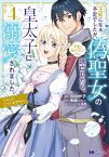 王妃になる予定でしたが、偽聖女の汚名を着せられたので逃亡したら、皇太子に溺愛されました。そちらもどうぞお幸せに。（4） （モンスターコミックスf） [ コロポテ ]