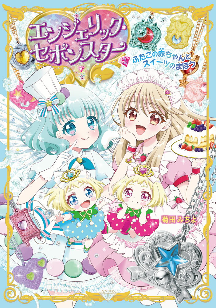 エンジェリック・セボンスター（2）ふたごの赤ちゃんとスイーツのまほう