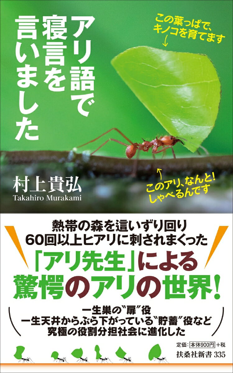 熱帯の森を這いずり回り６０回以上ヒアリに刺されまくった「アリ先生」による驚愕のアリの世界！一生巣の“扉”役、一生天井からぶら下がっている“貯蓄”役など究極の役割分担社会に進化した。