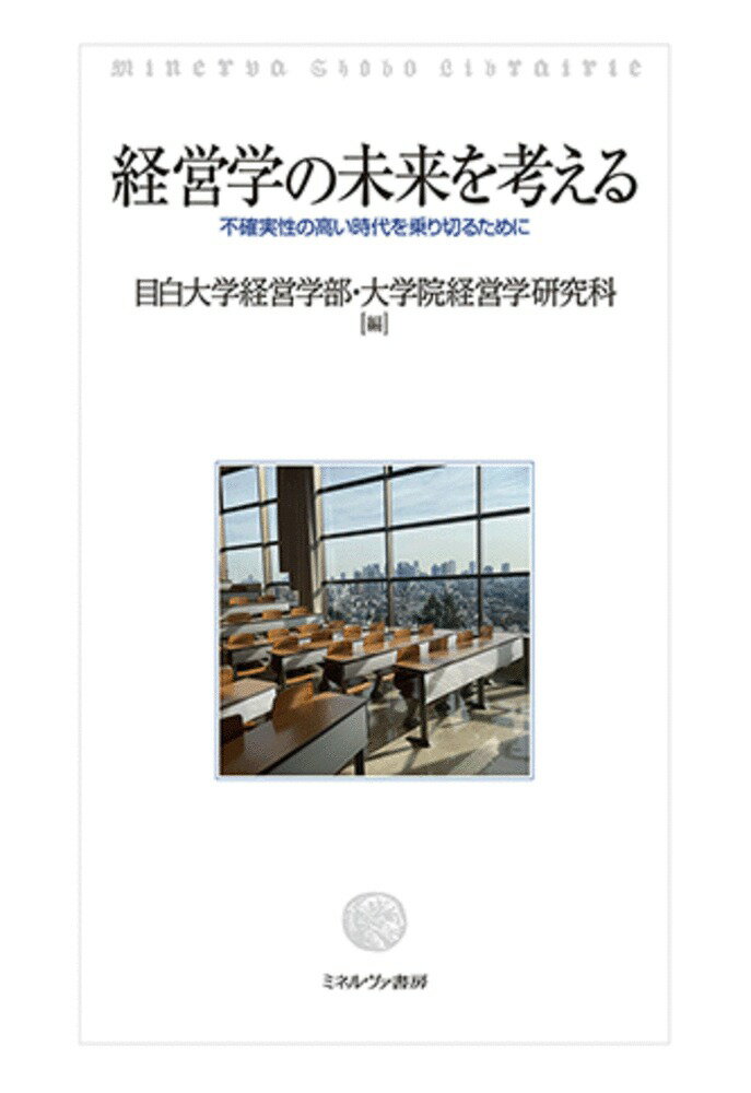 経営学の未来を考える 不確実性の高い時代を乗り切るために [ 目白大学経営学部・大学院経営学研究科 ]