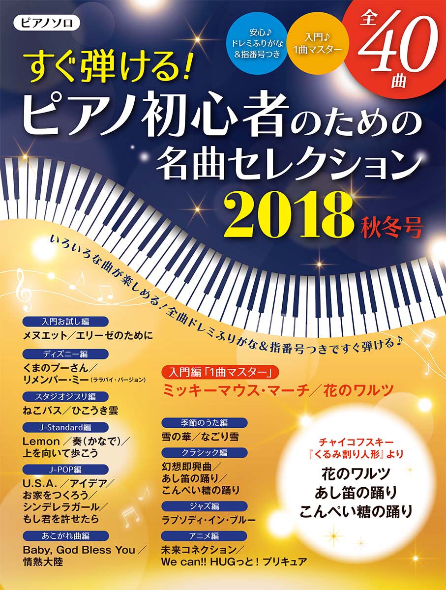 ヤマハムックシリーズ191 すぐ弾ける！ピアノ初心者のための 名曲セレクション 2018秋冬号