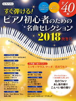 ヤマハムックシリーズ191 すぐ弾ける!ピアノ初心者のための 名曲セレクション 2018秋冬号