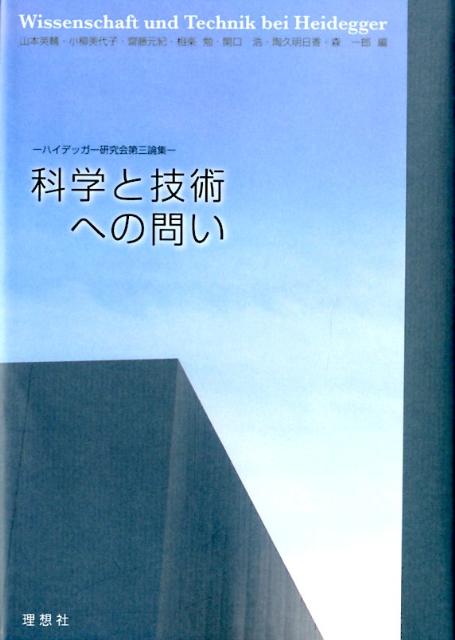 科学と技術への問い ハイデッガー研究会第三論集 [ 山本英輔 ]