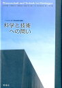 ハイデッガー研究会第三論集 山本英輔 小柳美代子 理想社カガク ト ギジュツ エノ トイ ヤマモト,エイスケ コヤナギ,ミヨコ 発行年月：2012年07月 ページ数：264， サイズ：単行本 ISBN：9784650105469 山本英輔（ヤマモトエイスケ） 1966年島根県生。法政大学大学院人文科学研究科博士課程単位取得、博士（哲学）。金沢大学学校教育学類教授 小柳美代子（コヤナギミヨコ） 新潟県生。早稲田大学大学院文学研究科哲学専攻博士後期課程修了。博士（文学）。早稲田大学教員 齋藤元紀（サイトウモトキ） 1968年生まれ。法政大学大学院人文科学研究科博士課程単位取得、博士（哲学）。法政大学サステイナビリティ研究教育機構リサーチ・アドミニストレータ（PD） 相楽勉（サガラツトム） 1958年福島県生。東洋大学大学院文学研究科博士課程単位取得。東洋大学文学部教授 関口浩（セキグチヒロシ） 1958年東京都生。早稲田大学大学院文学研究科博士後期課程単位取得。早稲田大学非常勤講師（本データはこの書籍が刊行された当時に掲載されていたものです） 第1部　前期ハイデッガーにおける科学と技術（哲学と個別科学ー初期ハイデッガーにおける根源学としての現象学／解釈学の脱技術化ー前期ハイデッガーにおけるテクネー概念をめぐって／『存在と時間』期の科学論　ほか）／第2部　後期ハイデッガーにおける科学と技術（惑星と技術ーハイデッガーのエルンスト・ユンガー読解／物と総かり立て体制ー『ブレーメン講演』再読／芸術と学問ージャコメッティの彫刻と空間の問題とをめぐって　ほか）／第3部　現代における科学と技術ーハイデッガー的アプローチ（技術の創造性ーハイデッガーと技術の哲学／自己知・アスペクト・遮蔽ーハイデッガーとウィトゲンシュタインにおける「霊性の構え」／ハイデッガーの動物論の射程ー人間と動物との共存性の倫理へ　ほか） 本 人文・思想・社会 哲学・思想 西洋哲学