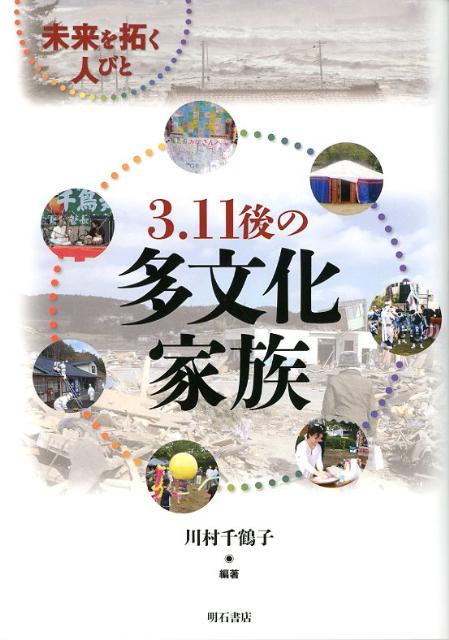 3．11後の多文化家族