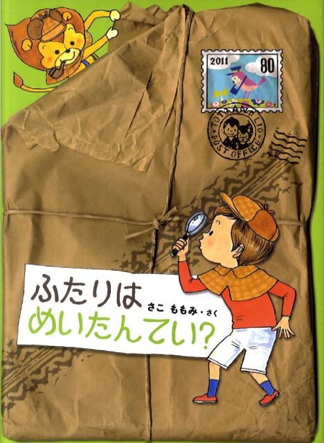 ふたりはめいたんてい？