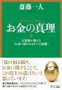 お金の真理 大富豪が教える「お金に好かれる5つの法則」 [ 斎藤一人 ]