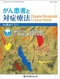 がん患者と対症療法（Vol．26 No．1（201）