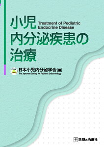 小児内分泌疾患の治療 [ 日本小児内分泌学会 ]