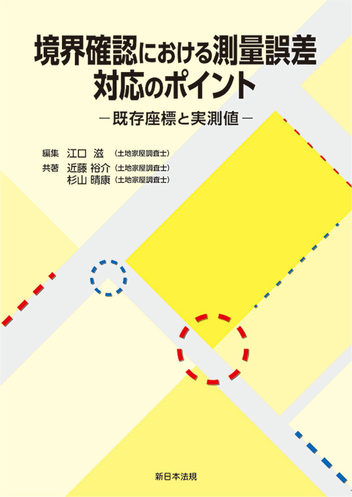 境界確認における測量誤差　対応のポイントー既存座標と実測値ー [ 江口　滋 ]