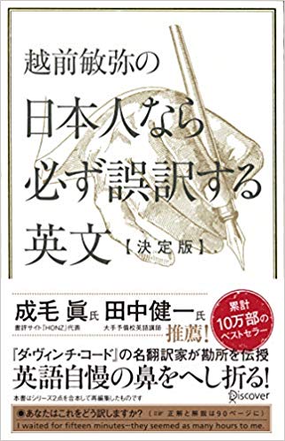 越前敏弥の日本人なら必ず誤訳する英文 決定版