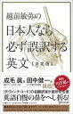 越前敏弥の日本人なら必ず誤訳する英文　決定版 [ 越前　敏弥