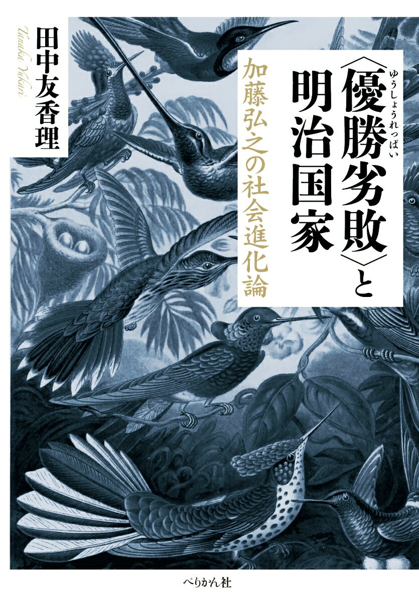 ＜優勝劣敗＞と明治国家 加藤弘之の社会進化論 [ 田中 友香理 ]