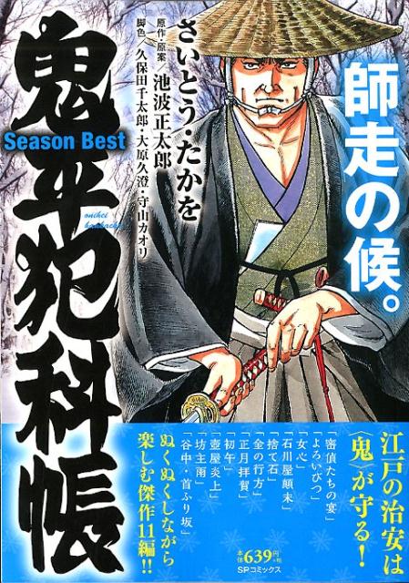 鬼平犯科帳Season Best師走の候。