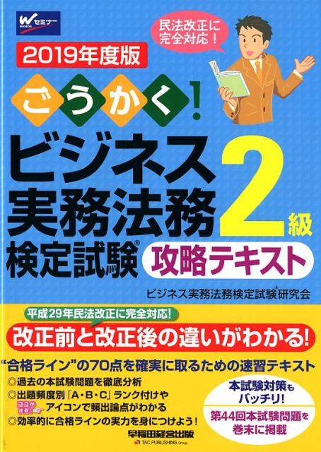 2019年度版 ごうかく！ビジネス実務法務検定試験® 2級 攻略テキスト