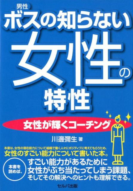 ボスの知らない女性の特性