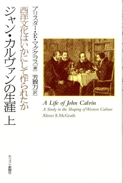 ジャン・カルヴァンの生涯（上）