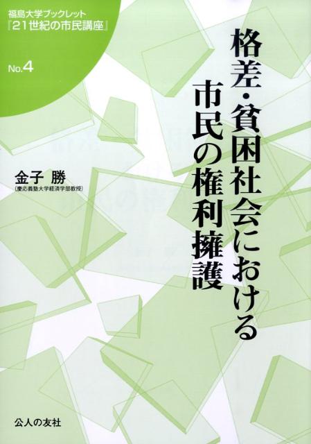 格差・貧困社会における市民の権利擁護