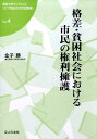 福島大学ブックレット『21世紀の市民講座』 金子勝 公人の友社カクサ ヒンコン シャカイ ニ オケル シミン ノ ケンリ ヨウゴ カネコ,マサル 発行年月：2009年05月 ページ数：62p サイズ：単行本 ISBN：9784875555469 金子勝（カネコマサル） 1952年東京都生まれ。1975年東京大学経済学部卒業。1980年東京大学大学院経済学研究科博士課程単位取得修了。1980年東京大学社会科学研究所助手。1984年筑波大学人文学部講師。1986年法政大学経済学部助教授。1988年法政大学経済学部教授。2000年10月慶應義塾大学経済学部教授（本データはこの書籍が刊行された当時に掲載されていたものです） 1　「構造改革」とは何だったのか？／2　格差拡大の悪循環が起きる仕組み／3　命と健康さえ守れない（年金崩壊／医療崩壊／介護崩壊）／4　どうするべきか／フロアからの質問に答えて 本 ビジネス・経済・就職 マネープラン 年金・保険 人文・思想・社会 社会 社会保障