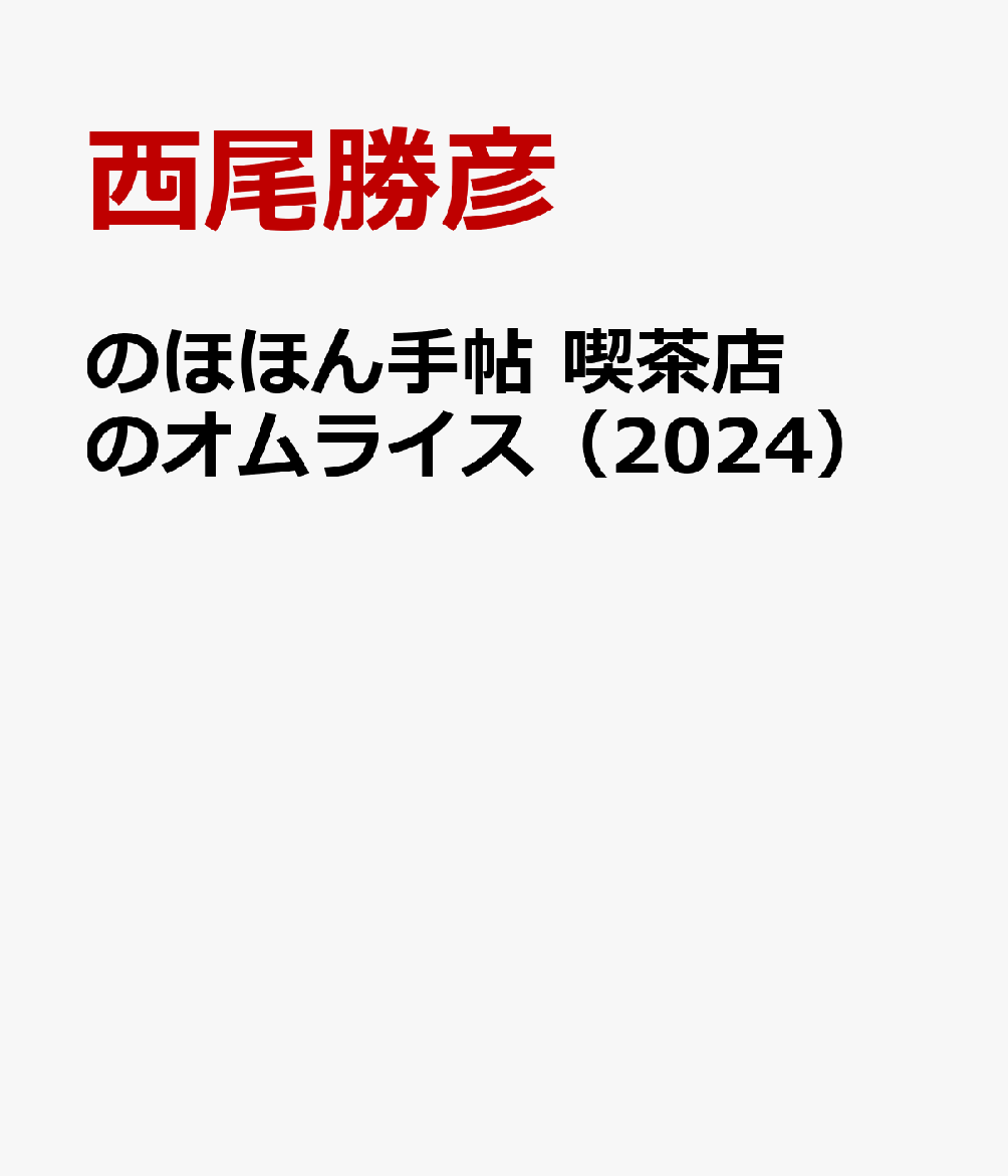 のほほん手帖　喫茶店のオムライス（2024）