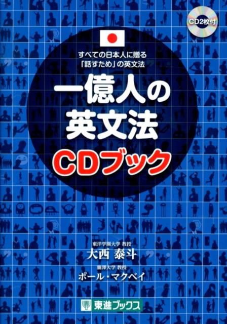 一億人の英文法CDブック すべての日