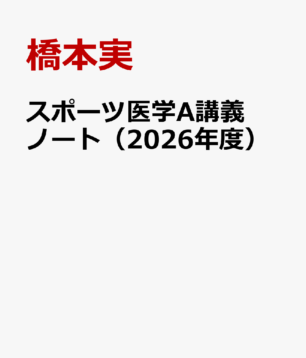 スポーツ医学A講義ノート（2026年度）