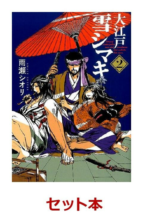 大江戸雪シマキ 全2巻セット【特典：透明ブックカバー巻数分付き】