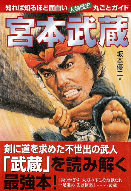 【バーゲン本】宮本武蔵ー知れば知るほど面白い人物歴史丸ごとガイド