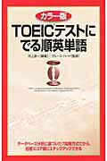 カラー版　TOEICテストに　でる順英単語 [ ブルース・ハード ]