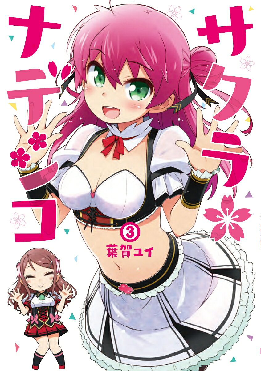 サクラ*ナデシコ 3巻