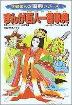 まんが百人一首事典〔新訂版〕