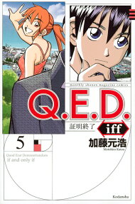 Q．E．D．iff　-証明終了ー（5） （講談社コミックス月刊マガジン） [ 加藤 元浩 ]