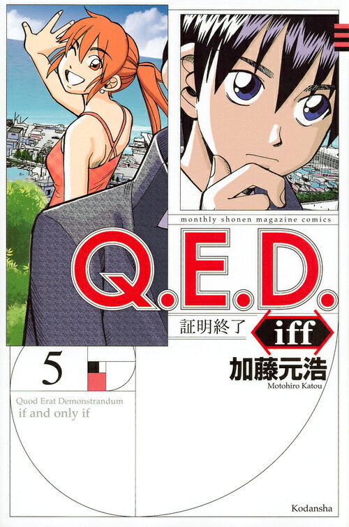 Q．E．D．iff　-証明終了ー（5）