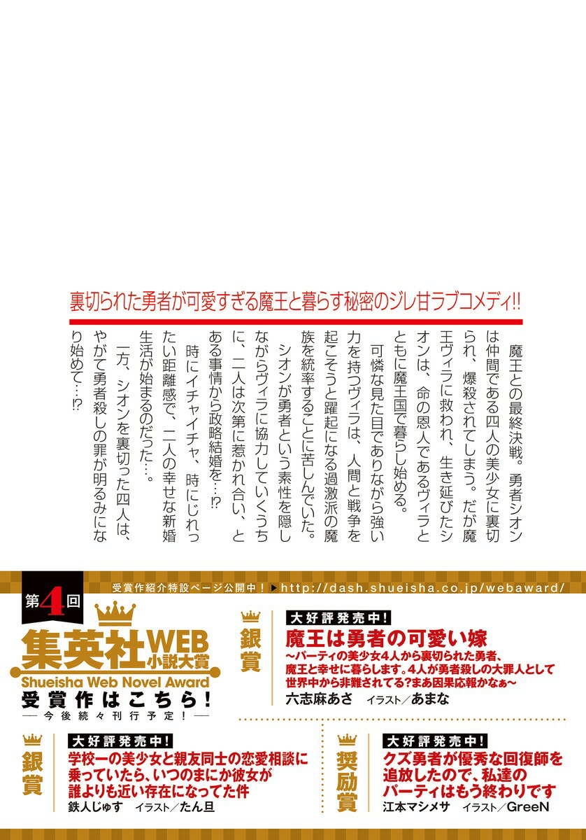 魔王は勇者の可愛い嫁 ～パーティの美少女4人から裏切られた勇者、魔王と幸せに暮らします。4人が勇者殺しの大罪人として世界中から非難されてる?まあ因果応報かなぁ～ （ダッシュエックス文庫） [ 六志麻 あさ ]