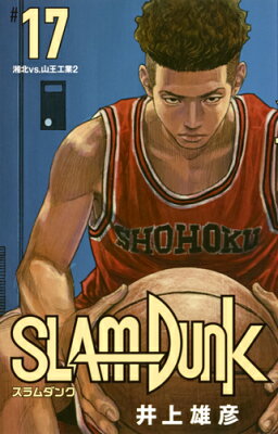 SLAM　DUNK　新装再編版 17