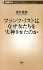 フランツ・リストはなぜ女たちを失神させたのか （新潮新書） [ 浦久俊彦 ]