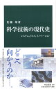 科学技術の現代史 システム、リスク、イノベーション （中公新書　2547） 