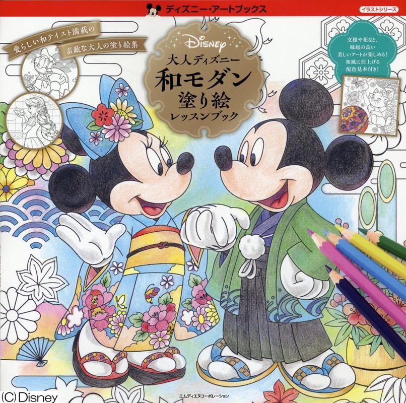 大人ディズニー 和モダン 塗り絵レッスンブック