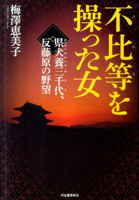 不比等を操った女