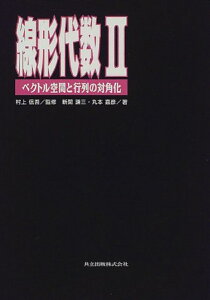 線形代数　II ベクトル空間と行列の対角化 [ 村上　信吾 ]