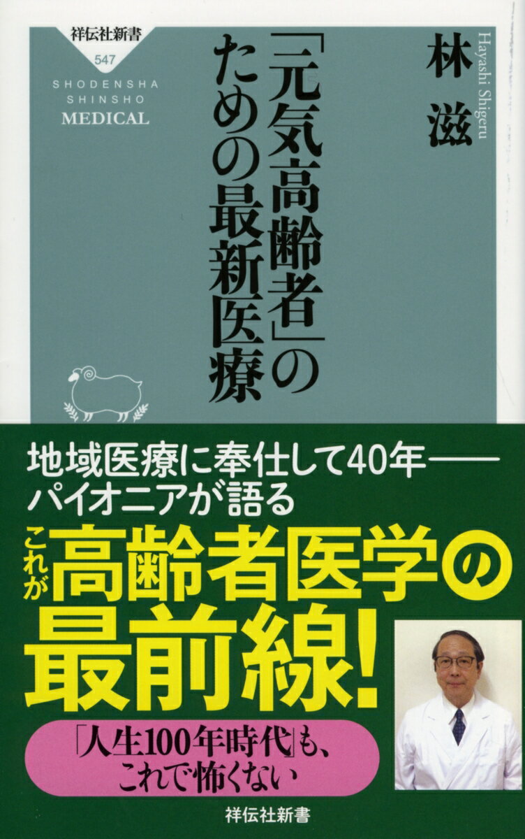 「元気高齢者」のための最新医療