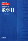 チャート式基礎からの数学B増補改訂版 [ チャート研究所 ]